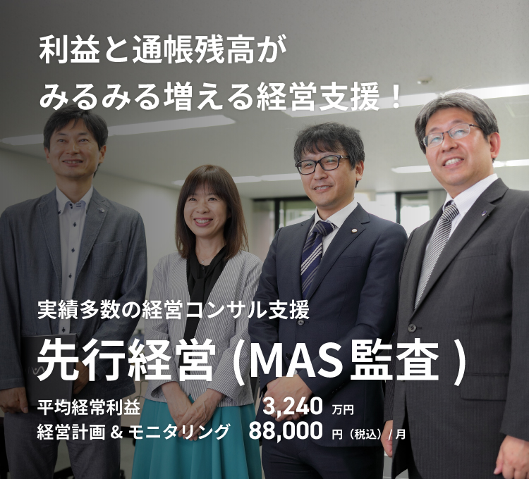 SMCグループの先行経営(MAS監査)