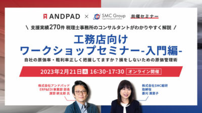 【2023年2月21日開催】工務店向けワークショップセミナー(入門編)