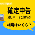 確定申告税理士に依頼相場はいくら？