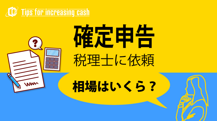 確定申告税理士に依頼相場はいくら？