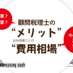 顧問税理士のメリットと会社規模ごとの費用相場を解説