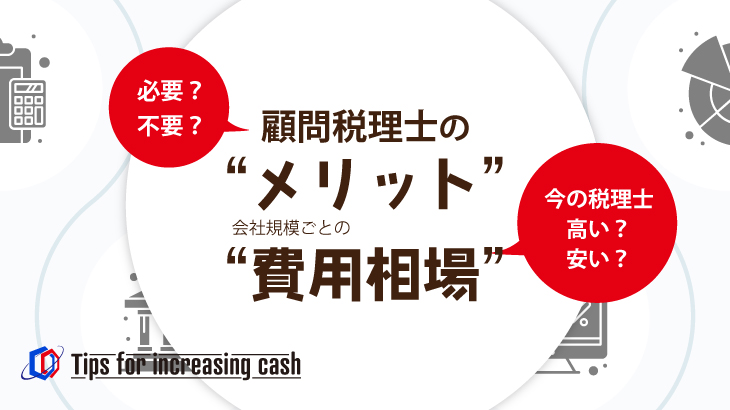 顧問税理士のメリットと会社規模ごとの費用相場を解説