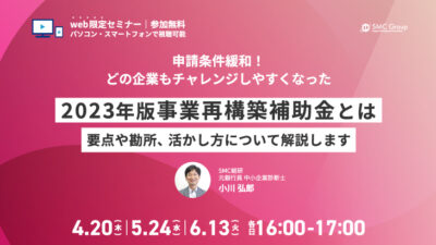 【2023年4月20日,5月24日,6月13日開催】「2023年版事業再構築補助金とは」セミナー
