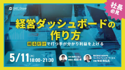 【2023年5月11日開催】「社長必見。超簡単！経営ダッシュボードの作り方」セミナー