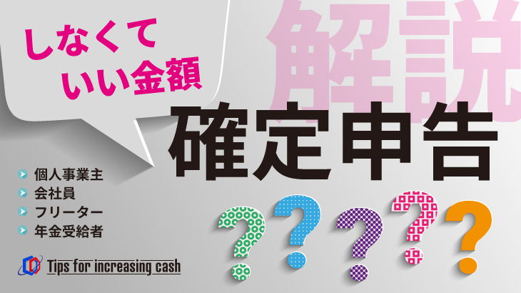 確定申告をしなくて良い金額は？