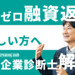 ゼロゼロ融資返済厳しい方へ中小企業診断士が解説