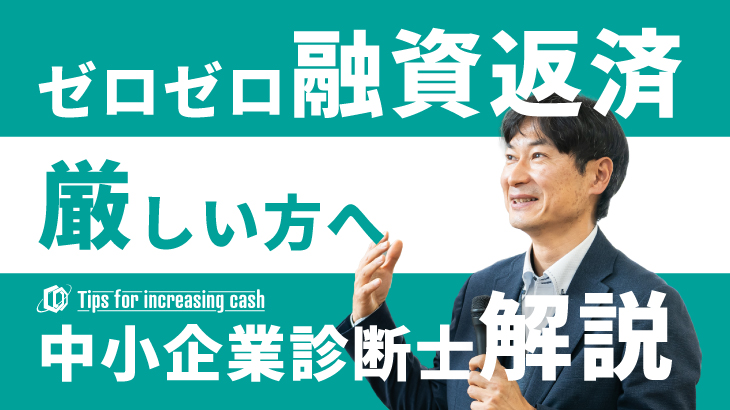 ゼロゼロ融資返済厳しい方へ中小企業診断士が解説