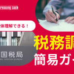 税務調査が入るとどうなる？調査の流れや確認されるポイント、税務調査後の対応を確認！