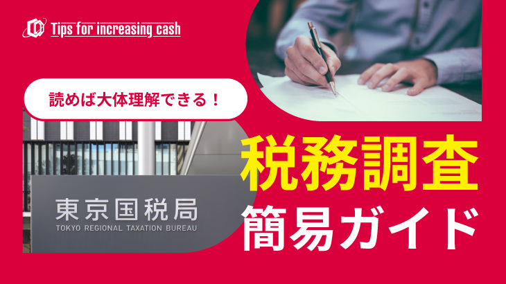 税務調査が入るとどうなる？調査の流れや確認されるポイント、税務調査後の対応を確認！