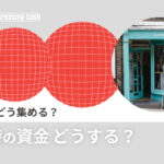 いくら？どう集める？企業の資金どうする？