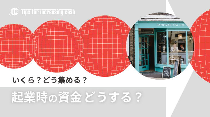 いくら？どう集める？企業の資金どうする？