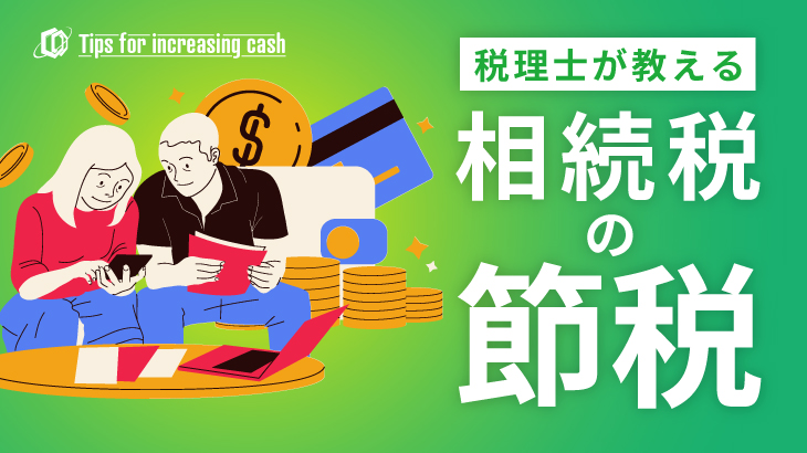 税理士が教える相続税の節税