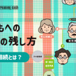 子どもへの遺産の残し方?二次相続とは？