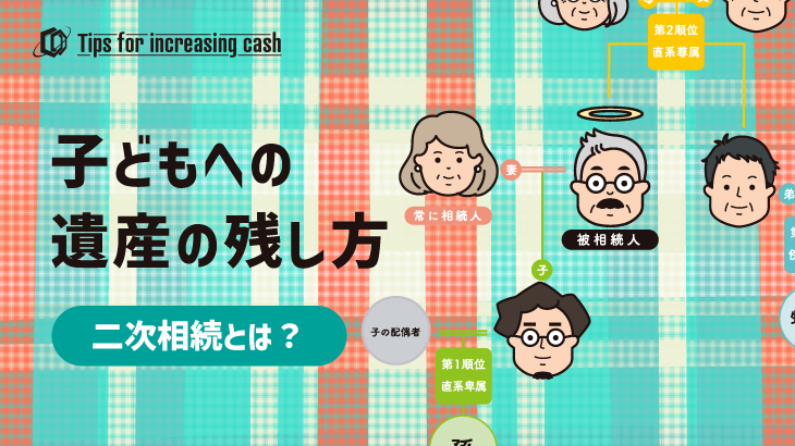 子どもへの遺産の残し方?二次相続とは？