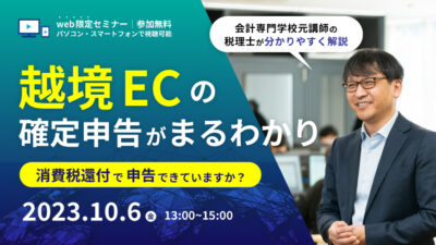 【2023年10月6日開催】越境ECの確定申告まるわかりセミナー