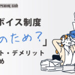 インボイス制度「誰のため?」メリット・デメリットの総まとめ