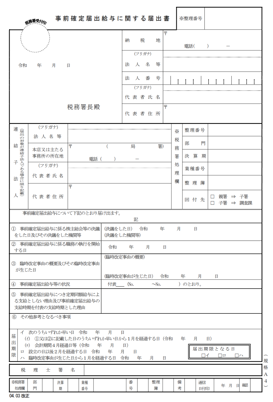 事前確定届出給与のフォーマット