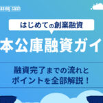 日本政策金融公庫での資金調達のやり方は？創業融資を受けるための手順やポイントを徹底解説