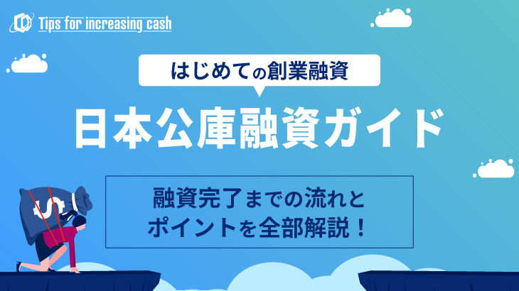 日本政策金融公庫での資金調達のやり方は？創業融資を受けるための手順やポイントを徹底解説