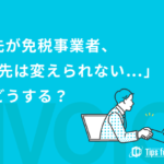 仕入先が免税事業者だったらどうする？インボイス開始で課税事業者が押さえておきたいポイントを解説！