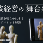 家族経営を成功させるためのコツは？メリット・デメリットからわかりやすく解説！