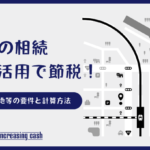 小規模宅地等の特例ってなに？土地を相続するときのチェックポイントをわかりやすく解説！