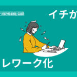 経理業務をテレワーク化できる？導入方法や具体的なポイントを詳しく解説！