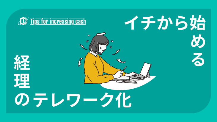 経理業務をテレワーク化できる？導入方法や具体的なポイントを詳しく解説！