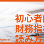 経営者のための経営戦略ガイド｜財務指標を知るべき理由と基本的な見方を徹底解説