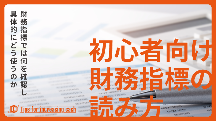 経営者のための経営戦略ガイド｜財務指標を知るべき理由と基本的な見方を徹底解説