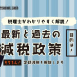 減税政策ってなに？減税政策の基礎から歴史とメリットを徹底解説！