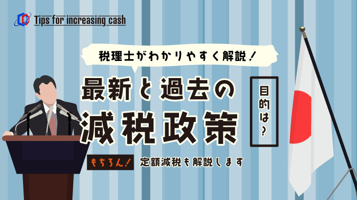 減税政策ってなに？減税政策の基礎から歴史とメリットを徹底解説！