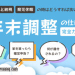 【年末調整完全ガイド】基本的な書き方からふるさと納税、さらには育休中の手続きまで徹底解説！