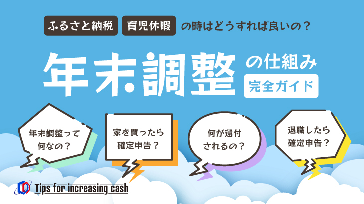 【年末調整完全ガイド】基本的な書き方からふるさと納税、さらには育休中の手続きまで徹底解説！