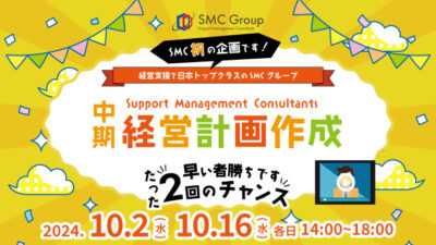 【2024年10月2日,10月16日開催】中期経営計画作成