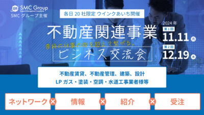 【2024年11.12月開催】不動産関連事業ビジネス交流会