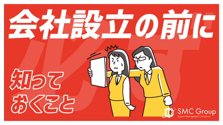 会設立成功のポイント5つ｜税務手続きから設立時の注意点まで完全解説
