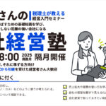 【2025年開催】初心者さんの会社経営塾