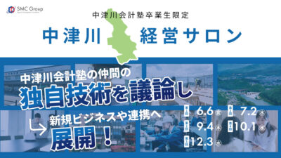 【2025年開催】中津川経営サロン