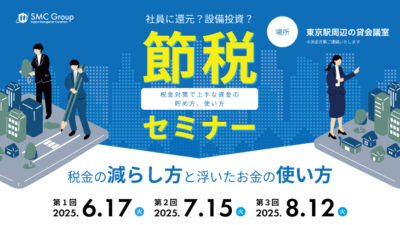 【2025年6.7.8月開催】節税セミナー ～税金対策で上手な資金の貯め方、使い方～
