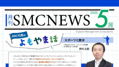 月刊SMCニュース2025年5月号