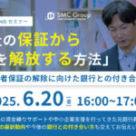 【2025年6月20日開催】会社の保証から 社長を解放する方法