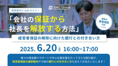 【2025年6月20日開催】会社の保証から 社長を解放する方法