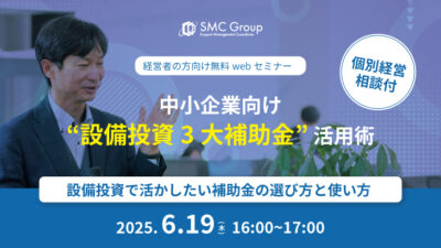 【2025年6月19日開催】中小企業向け“設備投資3大補助金” 活用術