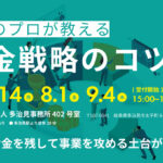 【2025年7.8.9月開催】お金のプロが教える資金戦略のコツ