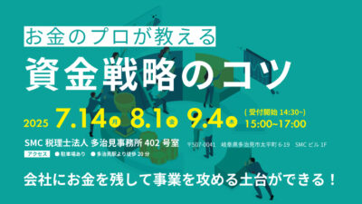 【2025年7.8.9月開催】お金のプロが教える資金戦略のコツ