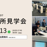 【2025年6月13日開催】SMCグループ事務所見学会