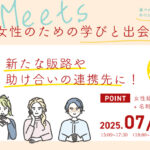 【2025年7月11日開催】She Meets 女性のための学びと出会いの会
