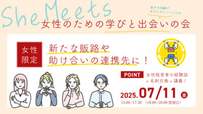 【2025年7月11日開催】She Meets 女性のための学びと出会いの会