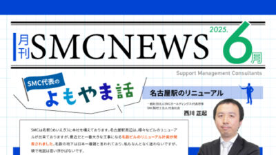 月刊SMCニュース2025年6月号